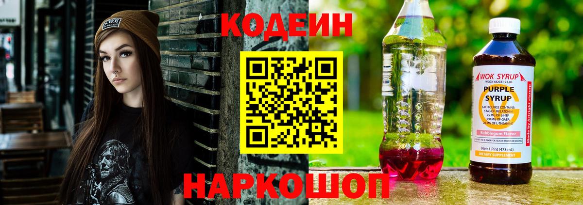 Codein Purple Drank Лобня